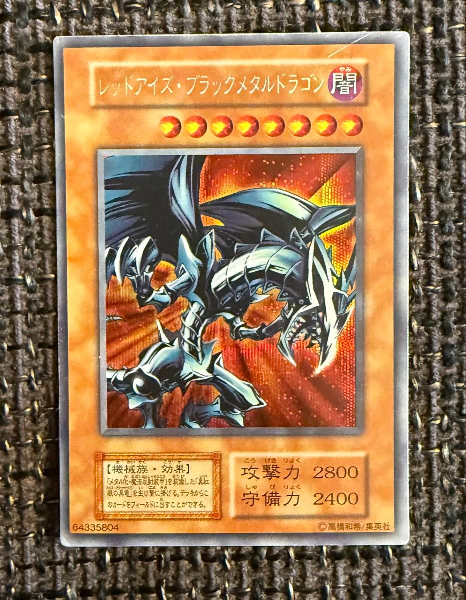 レッドアイズ・ブラックメタルドラゴン シークレットレア シク レッドアイズ・ブラックメタルドラゴン シークレットレア シク