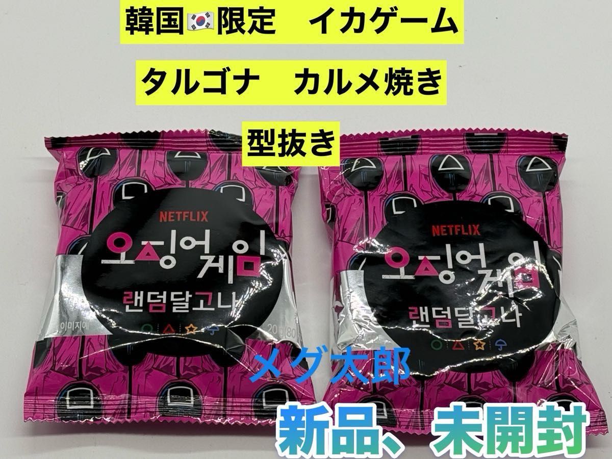 韓国限定 イカゲーム タルゴナ カルメ焼き 型抜き 公式商品 2個 韓国限定 イカゲーム タルゴナ カルメ焼き 型抜き 公式商品 2個