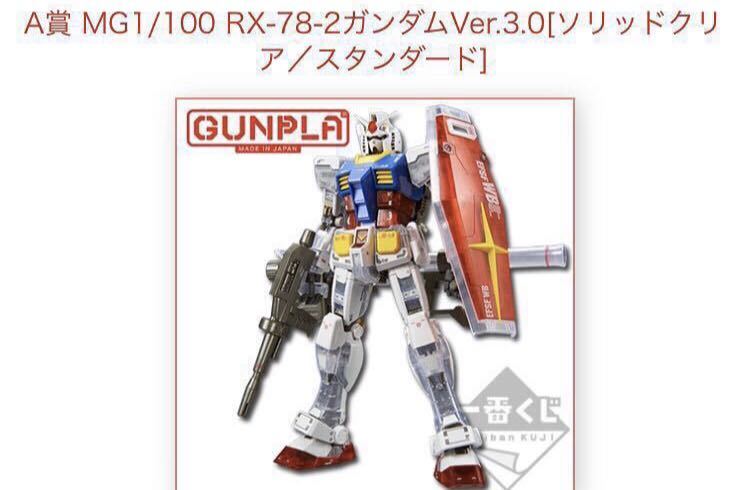 一番くじ 機動戦士ガンダム ガンプラ A賞 MG 1/100 RX-78-2 ガンダム Ver.3.0 ソリッドクリア/スタンダード 新品未組立品_画像1