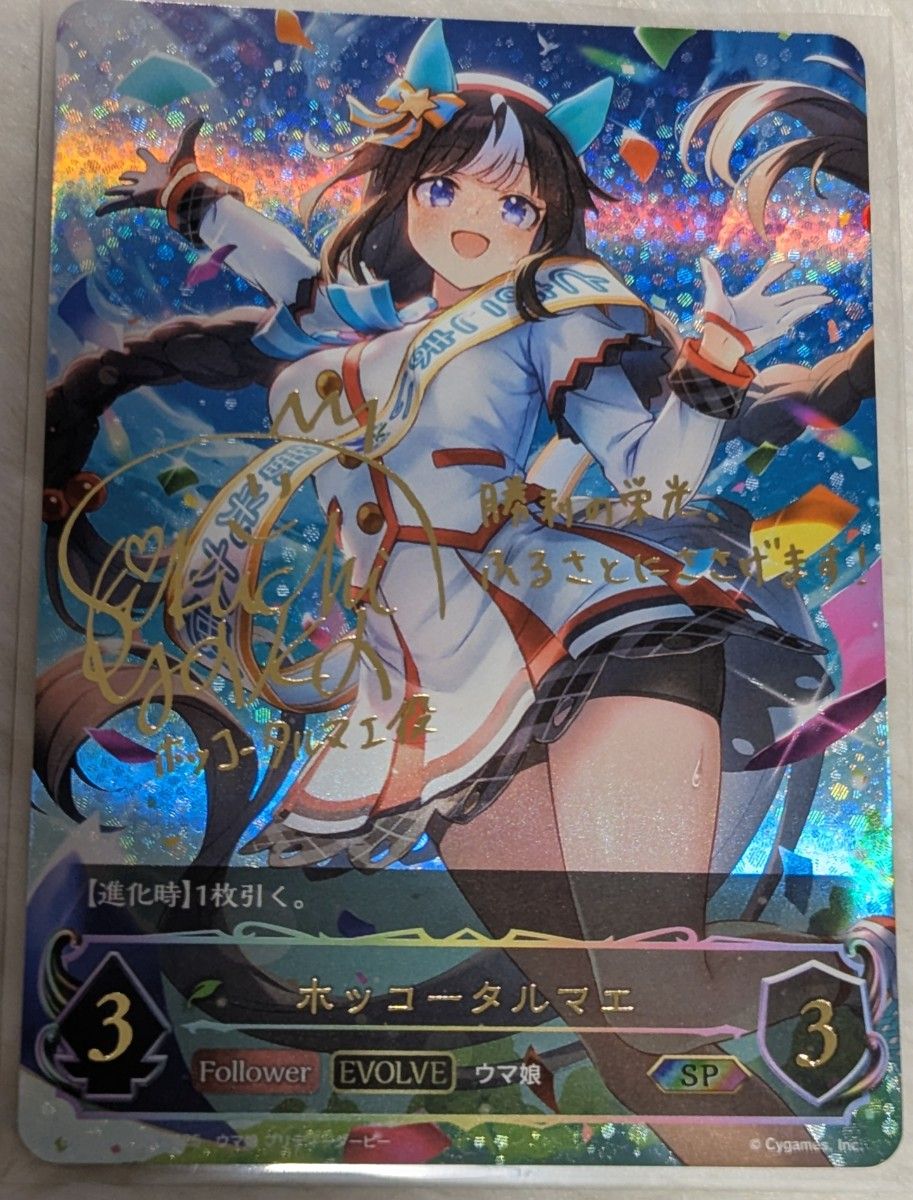 シャドウバース ウマ娘 ホッコータルマエ 進化後 SP SHADOWVERSE シャドウバース ウマ娘 ホッコータルマエ 進化後 SP SHADOWVERSE