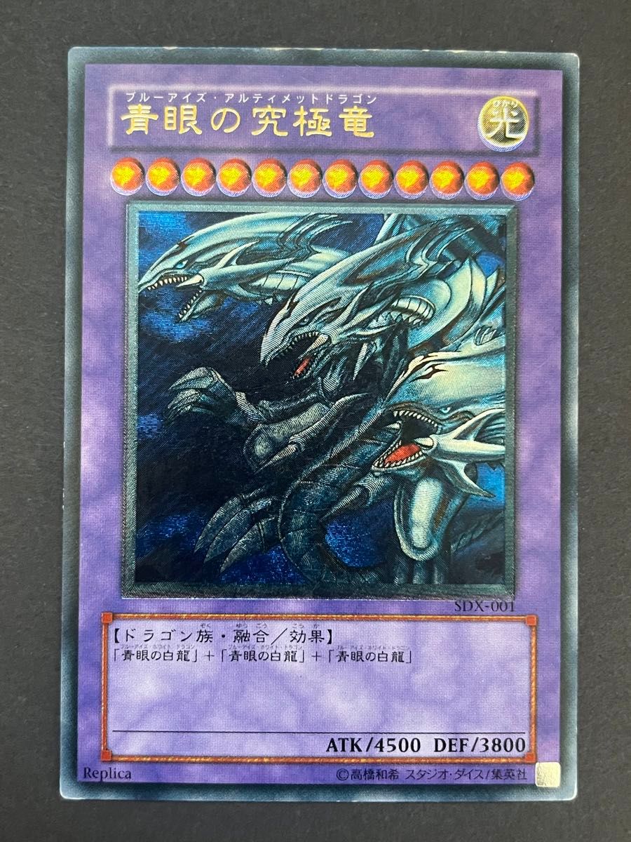 状態B〕青眼の究極竜【レリーフ】{SDX-001}《融合》 - 遊戯王OCG