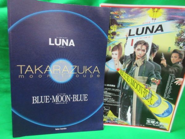 宝塚歌劇 月組公演ミュージカル『LUNA～月の伝言』パンフレット 真琴つばさ・檀れい・紫吹淳 2000年 イリュージョン 月明かりの赤い花_画像1