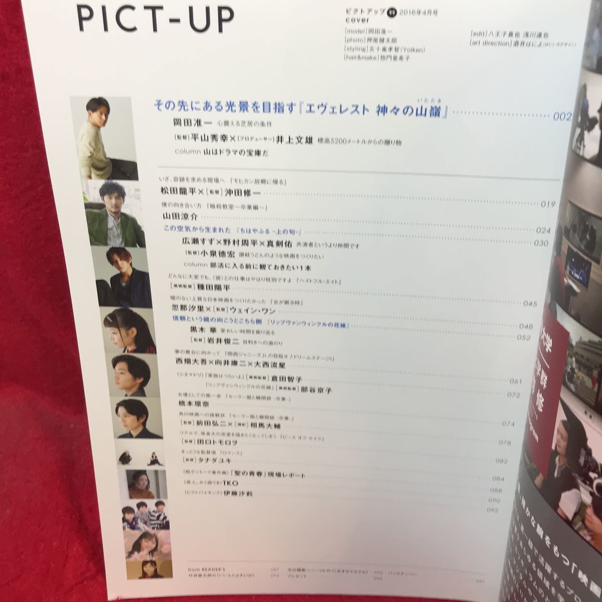 ▼PICT-UP ピクトアップ#99 2016 4月号『岡田准一 エヴェレスト 神々の山嶺』松田龍平 沖田修一 黒木華 広瀬すず 野村周平 真剣祐 岩井俊二_画像2