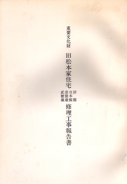 ★重要文化財 旧松本家住宅(洋館・日本館・壱號蔵・貳號蔵) 修理工事報告書★ (管-y98)