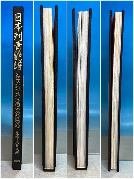 日本刺青艶譜 竹書房 難あり 現状品 凡天太郎 函付き 1983 昭和 日本刺青艶譜 竹書房 難あり 現状品 凡天太郎 函付き 1983 昭和