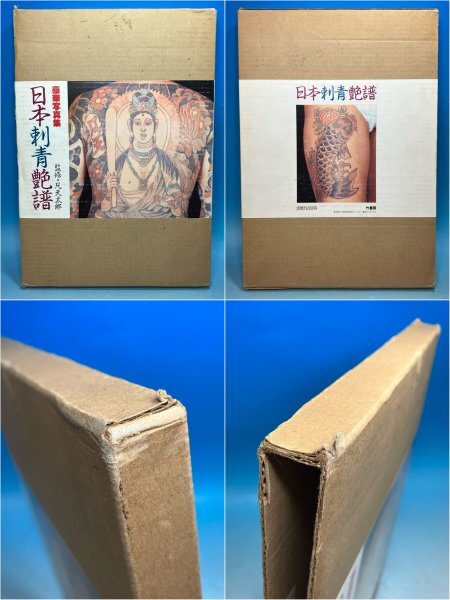 日本刺青艶譜 竹書房 難あり 現状品 凡天太郎 函付き 1983 昭和 日本刺青艶譜 竹書房 難あり 現状品 凡天太郎 函付き 1983 昭和