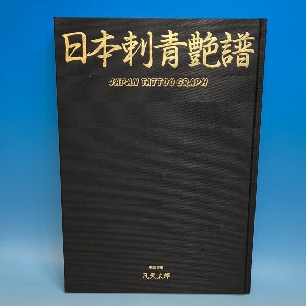 日本刺青艶譜 竹書房 難あり 現状品 凡天太郎 函付き 1983 昭和 日本刺青艶譜 竹書房 難あり 現状品 凡天太郎 函付き 1983 昭和