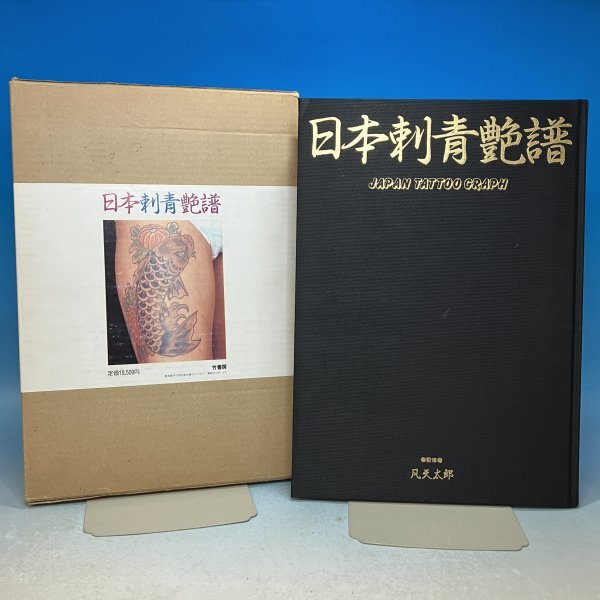 日本刺青艶譜 竹書房 難あり 現状品 凡天太郎 函付き 1983 昭和 日本刺青艶譜 竹書房 難あり 現状品 凡天太郎 函付き 1983 昭和
