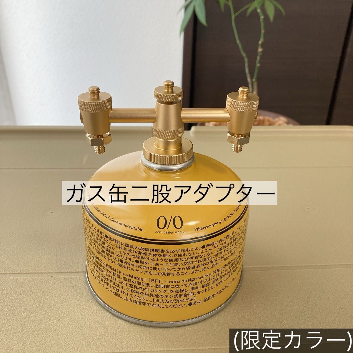 限定カラー 二股アダプター OD缶 ゴールゼロ 38灯 38explore 限定カラー 二股アダプター OD缶 ゴールゼロ 38灯 38explore