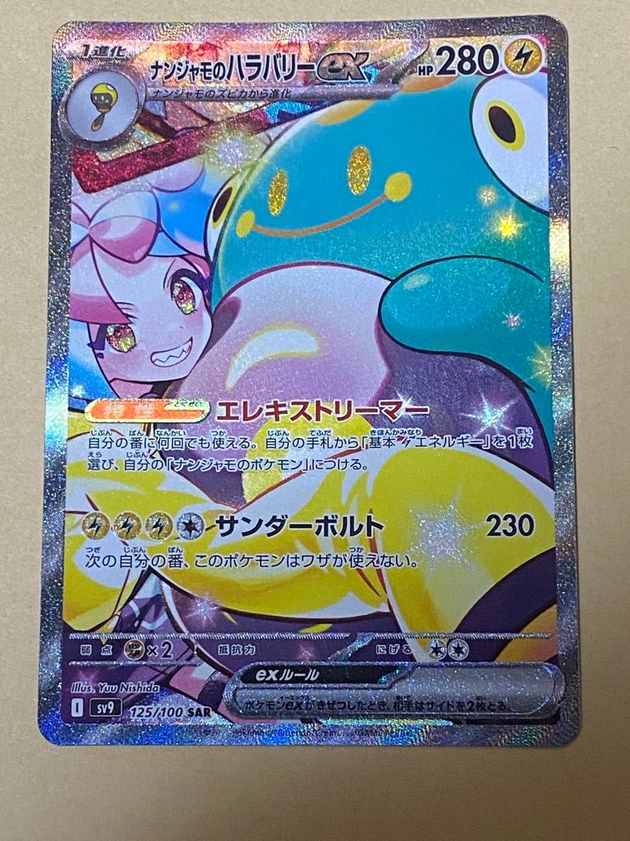 ポケモンカード バトルパートナーズナンジャモのハラバリーex ポケモンカード バトルパートナーズナンジャモのハラバリーex