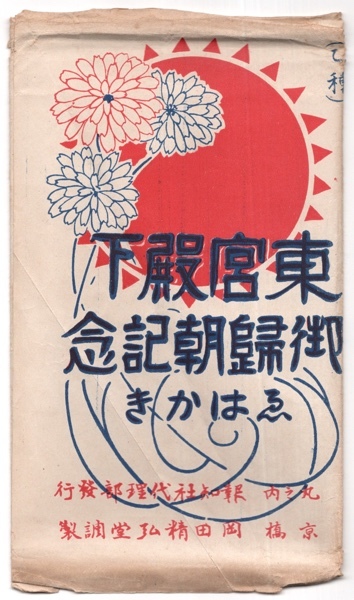 大正 絵葉書 東宮殿下 御帰朝記念 4枚セット まとめて タトウ 皇太子帰朝記念 1.5銭 貼 特印 東京 10.9.3_画像2