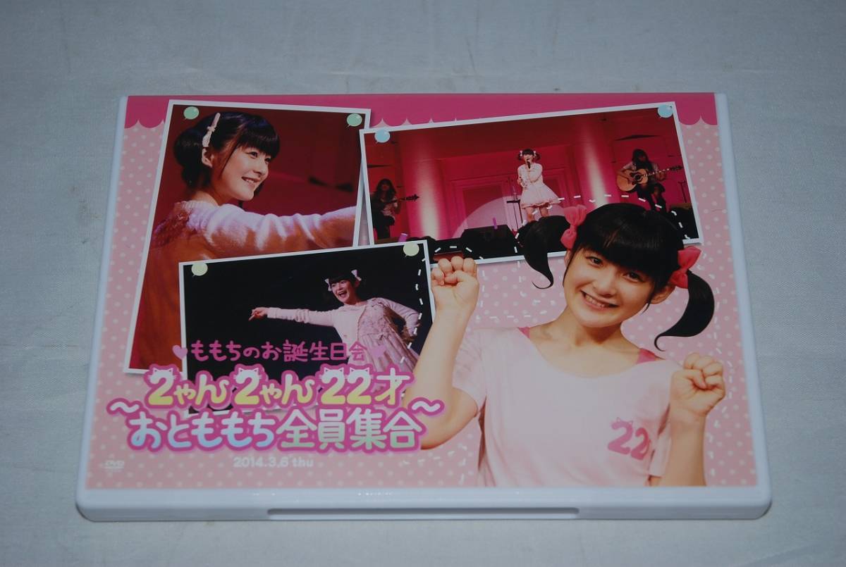 嗣永桃子 DVD 「ももちのお誕生日会 2ゃん2ゃん22才 おとももち全員