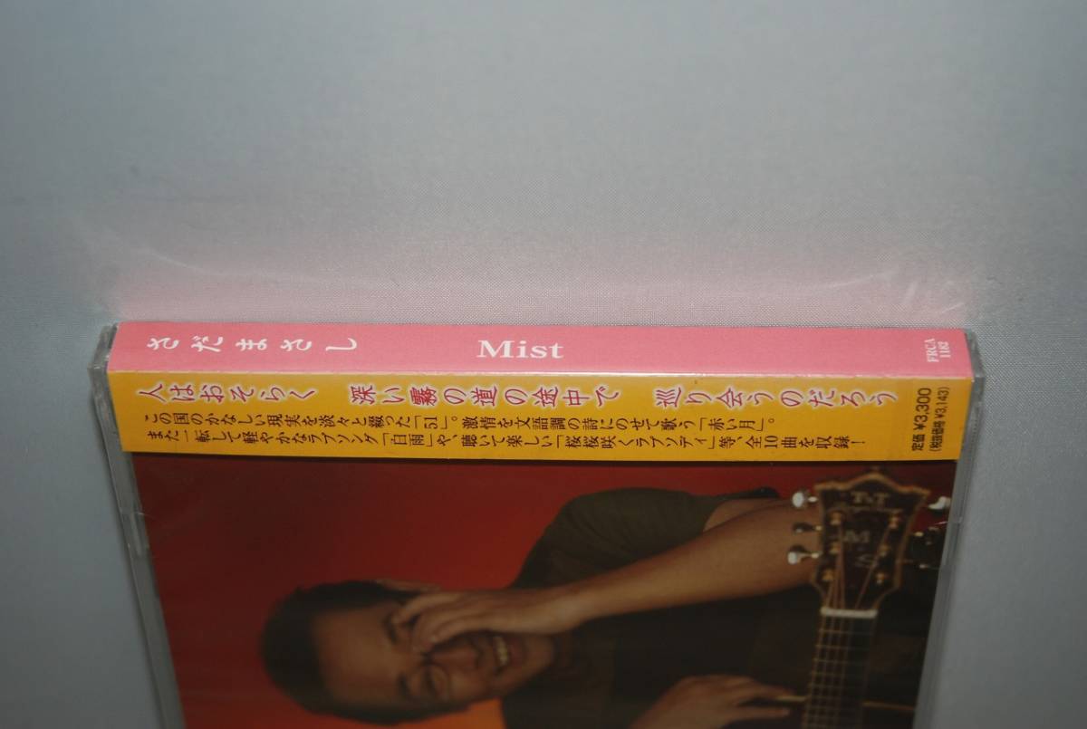 【新品】さだまさし CD「Mist」 検索：まっさん グレープ レーズン ミスト 51 赤い月 白雨 桜桜咲くラプソディ 未開封_画像3