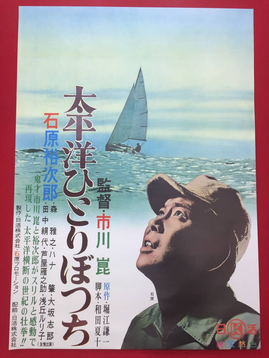流行り の ブランド - 2024年おすすめのアイテム満載 ub51701『太平洋ひとりぼっち』B2判ポスター 石原裕次郎 市川崑 その他