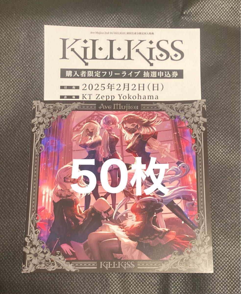 ave mujica killkiss 封入特典 フリーライブ 申し込み件 72枚 ave mujica killkiss 封入特典 フリーライブ 申し込み件 72枚