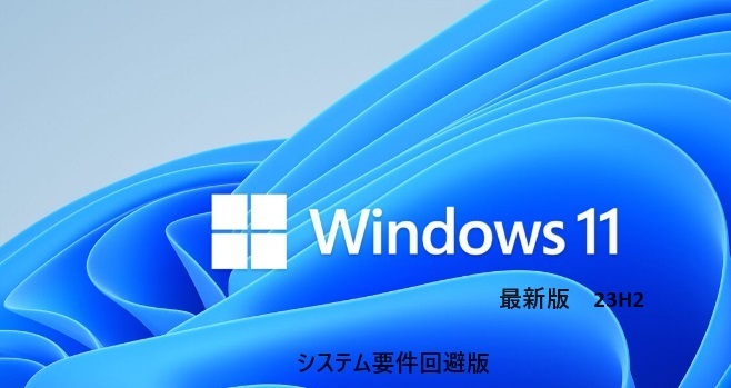 初心者でも大丈夫「システム要件を満たさないPC」を簡単にWin11 64bitにアップグレード/クリーンインストールUSBメモリ 