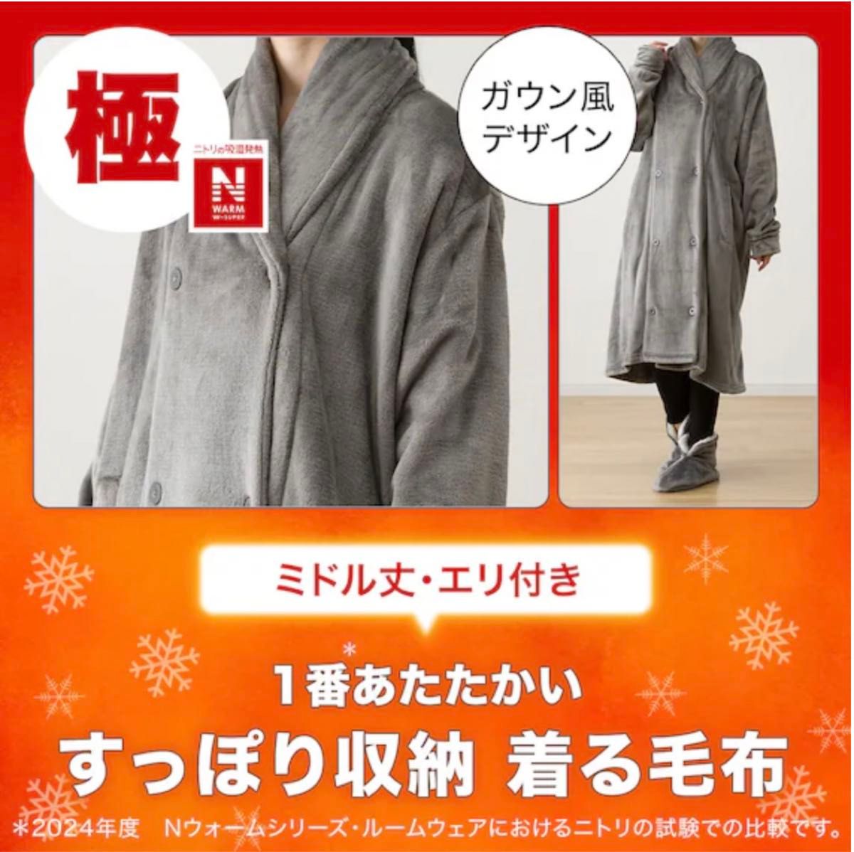 新品 NITORI ニトリ えり付き【すっぽり収納着る毛布】ミドル丈 新品 NITORI ニトリ えり付き【すっぽり収納着る毛布】ミドル丈