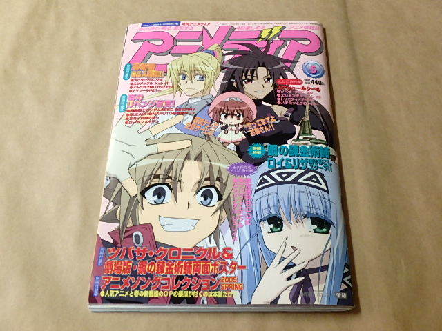 ヤフオク アニメ情報誌 アニメディア 05年5月号 別冊