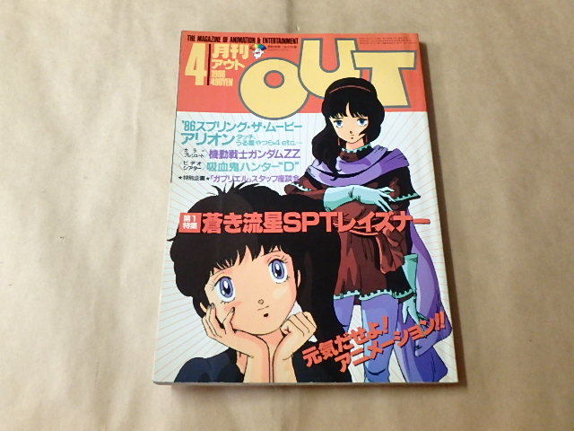 月刊アウト　OUT　1986年4月号　/　レイズナー　/　機動戦士ガンダムZZ_画像1