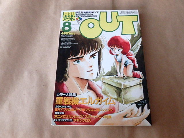 月刊アウト　OUT　1984年8月号　/　重戦機エルガイム　/　バイファム_画像1