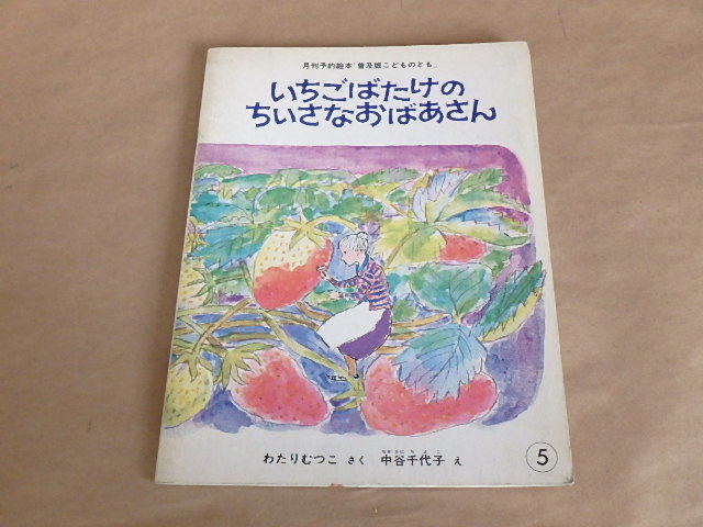 普及版こどものとも　いちごばたけの ちいさなおばあさん　1981年5月号　/　わたりむつこ さく　中谷千代子 え_画像1