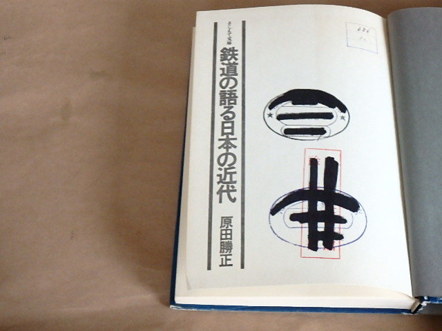 鉄道の語る日本の近代　/　原田勝正　1977年初版_画像5