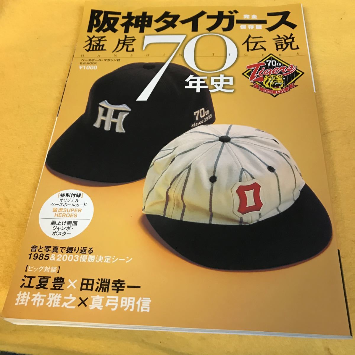［プロ野球］阪神タイガース70年史～猛虎伝説／日本一胴上げジャンボポスター、ベースボールカード付_画像1