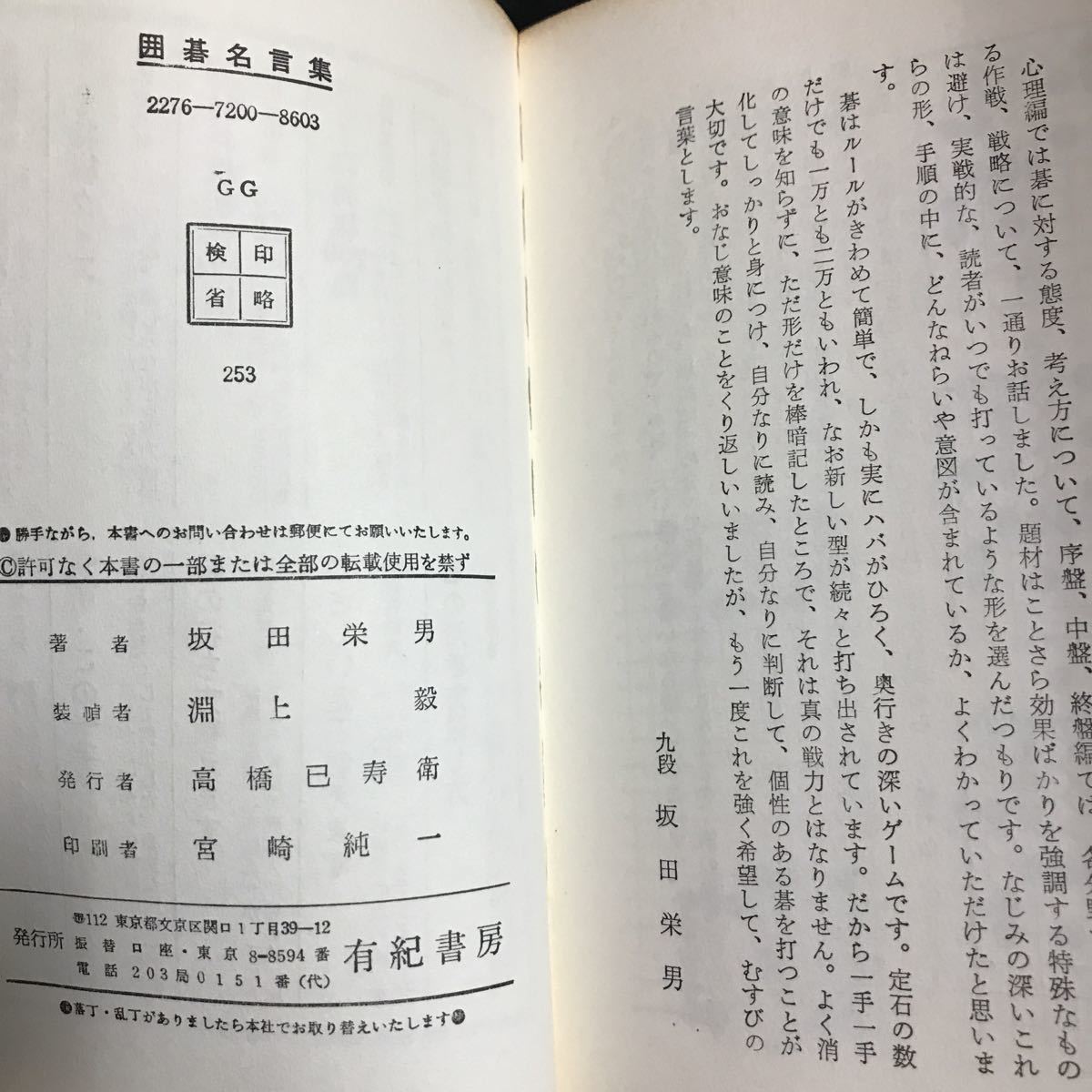 ［囲碁］囲碁名言集／九段・坂田栄男_画像4