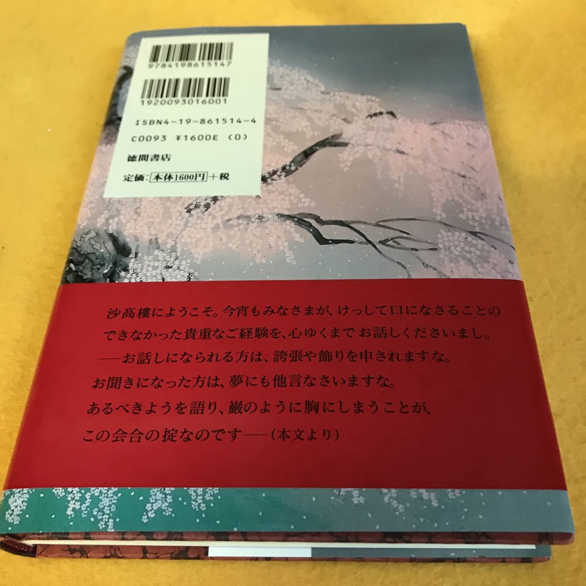 ［単行本］沙高楼綺譚／浅田次郎（初版／元帯）　※絶版_画像2