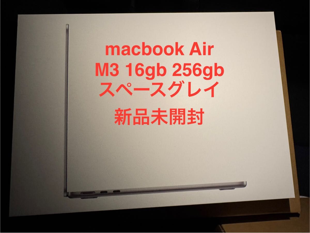 新品未開封】M3 MacBook Air 16GB 256GB スペースグレイ13インチ 新品未開封】M3 MacBook Air 16GB 256GB スペースグレイ13インチ
