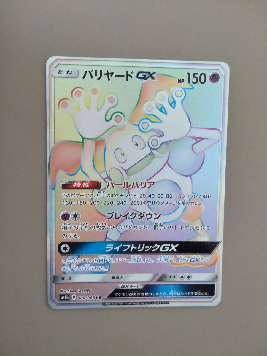 ポケモンカード バリヤードGX 3枚｜Yahoo!フリマ（旧PayPayフリマ）