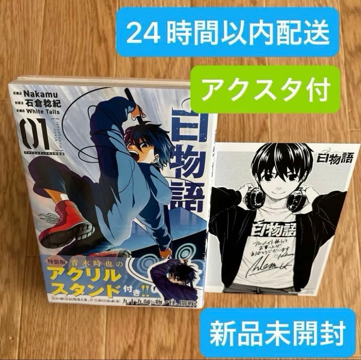 新品未開封】白物語 アクリルスタンド付 特装版 1巻 ワイテルズ 新品未開封】白物語 アクリルスタンド付 特装版 1巻 ワイテルズ