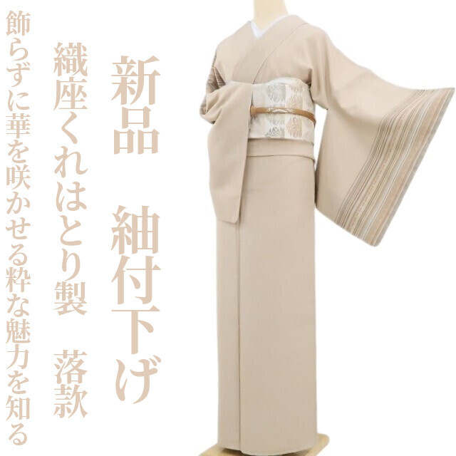 tomihisa 新品 織座くれはとり製 落款 着物 正絹 仕付け糸付“飾らずに華を咲かせる粋な魅力を知る”紬付下げ 5056