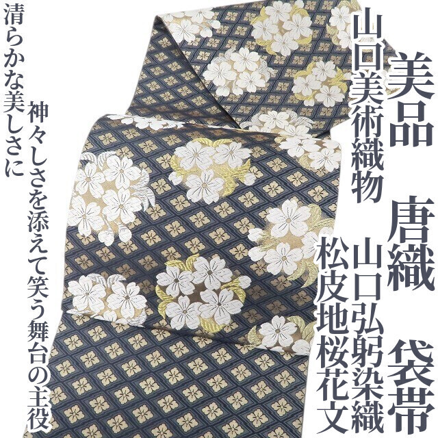 美品 山口美術織物 山口弘躬染織 松皮地桜花文 唐織 着物 正絹 美品 山口美術織物 山口弘躬染織 松皮地桜花文 唐織 着物 正絹