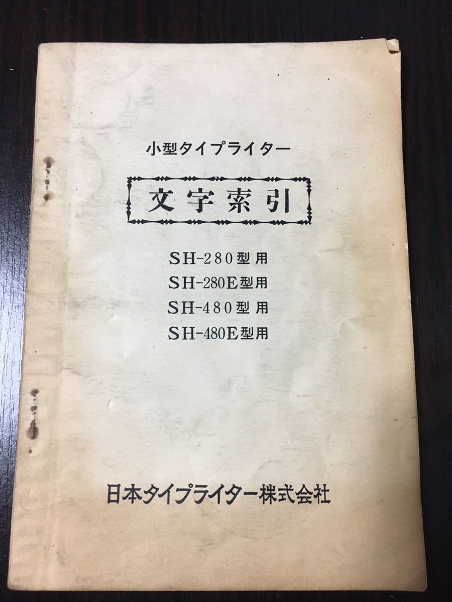 本 小型タイプライター 文字索引 Sh 280 280e 480 480e型用 中古 在庫整理 本9 Buyee 日本代购平台 产品购物网站大全 Buyee一站式代购 Bot Online