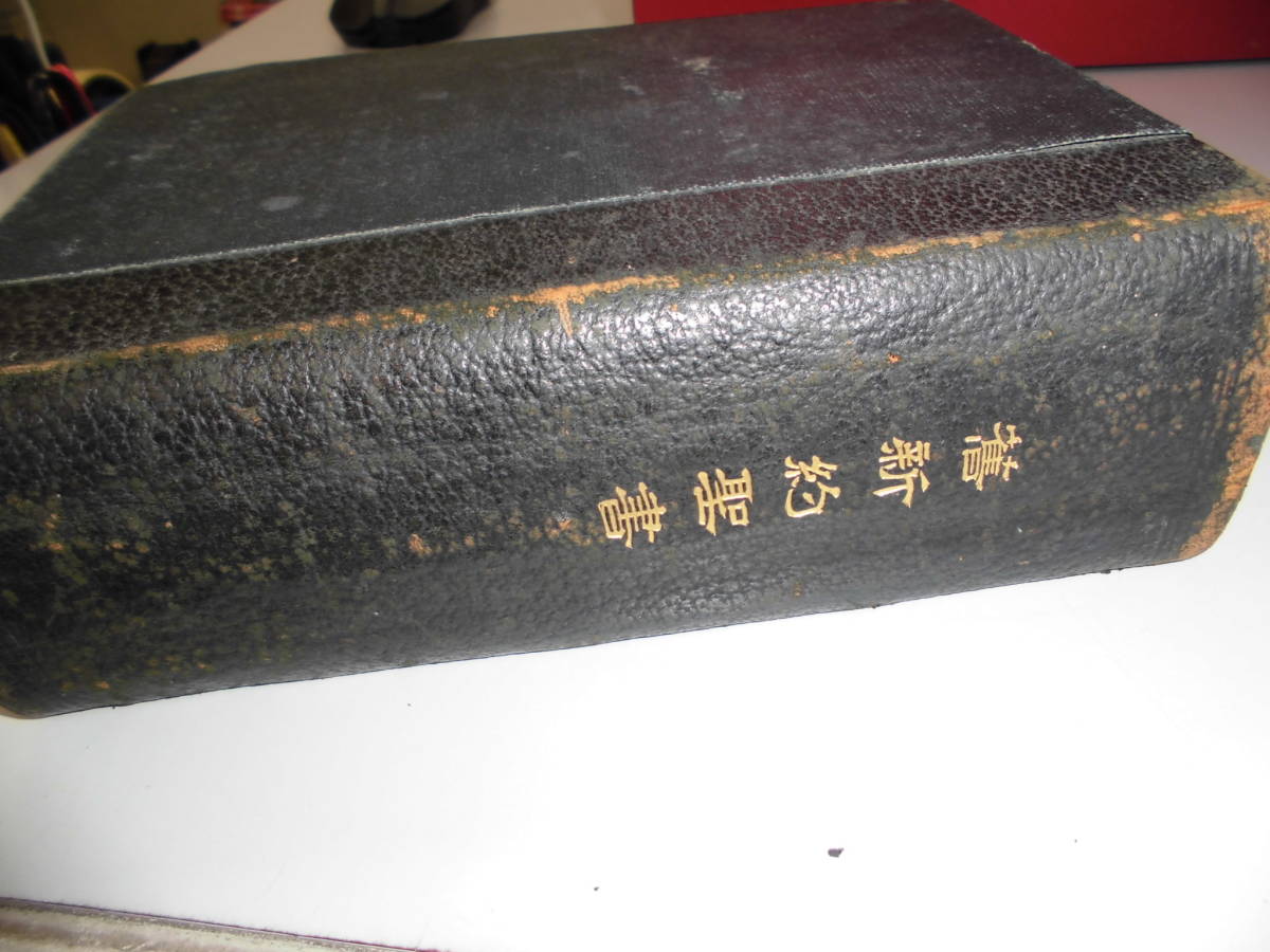 【売り切り御免！】 舊新約聖書 発行者・エフ・パロット 明治版 キリスト教