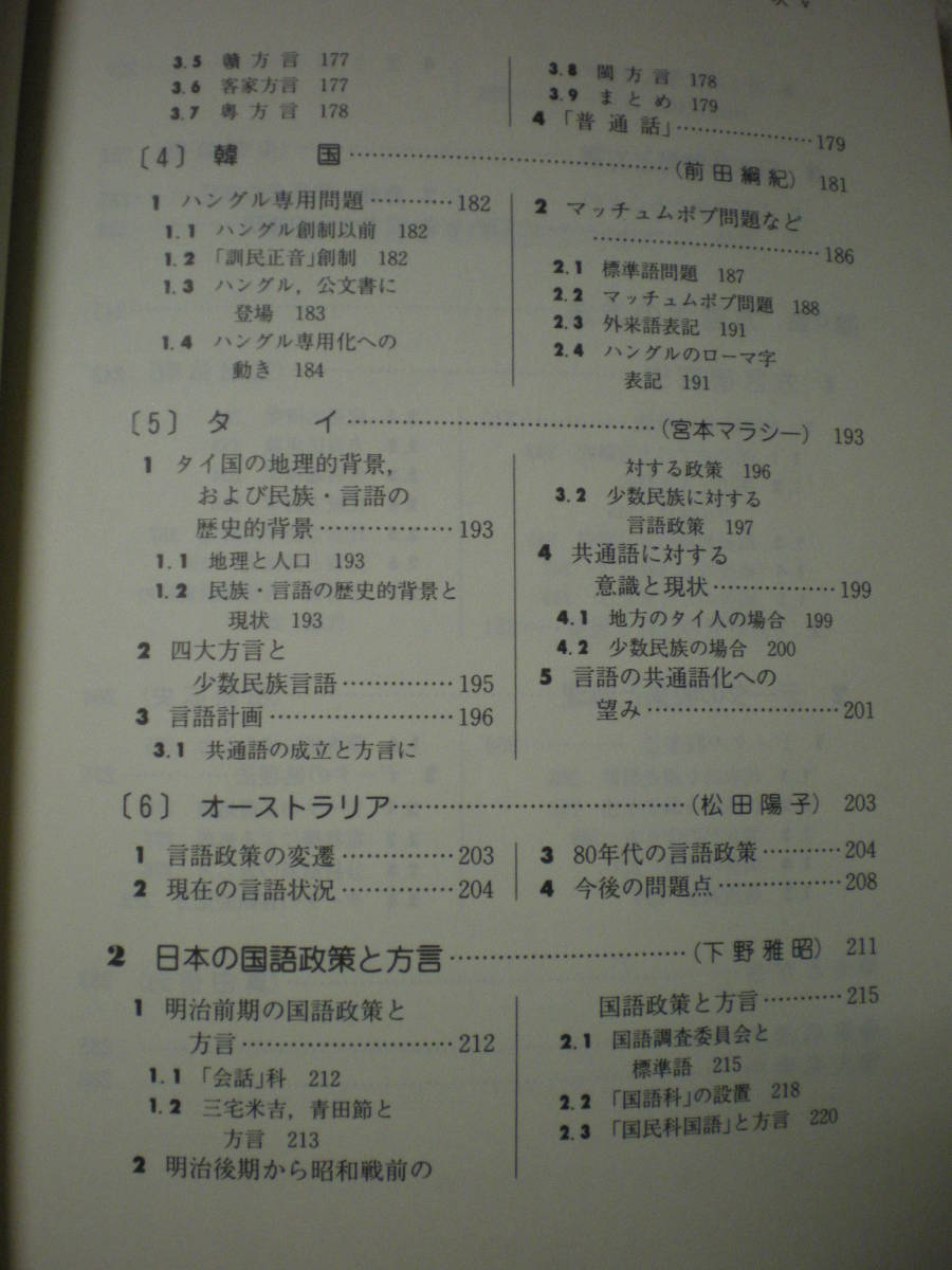 [送料無料]　線引き少々あり　新・方言学を学ぶ人のために　地域差から社会学へ　編：徳川宗賢・真田信治　世界思想社　1996_画像8