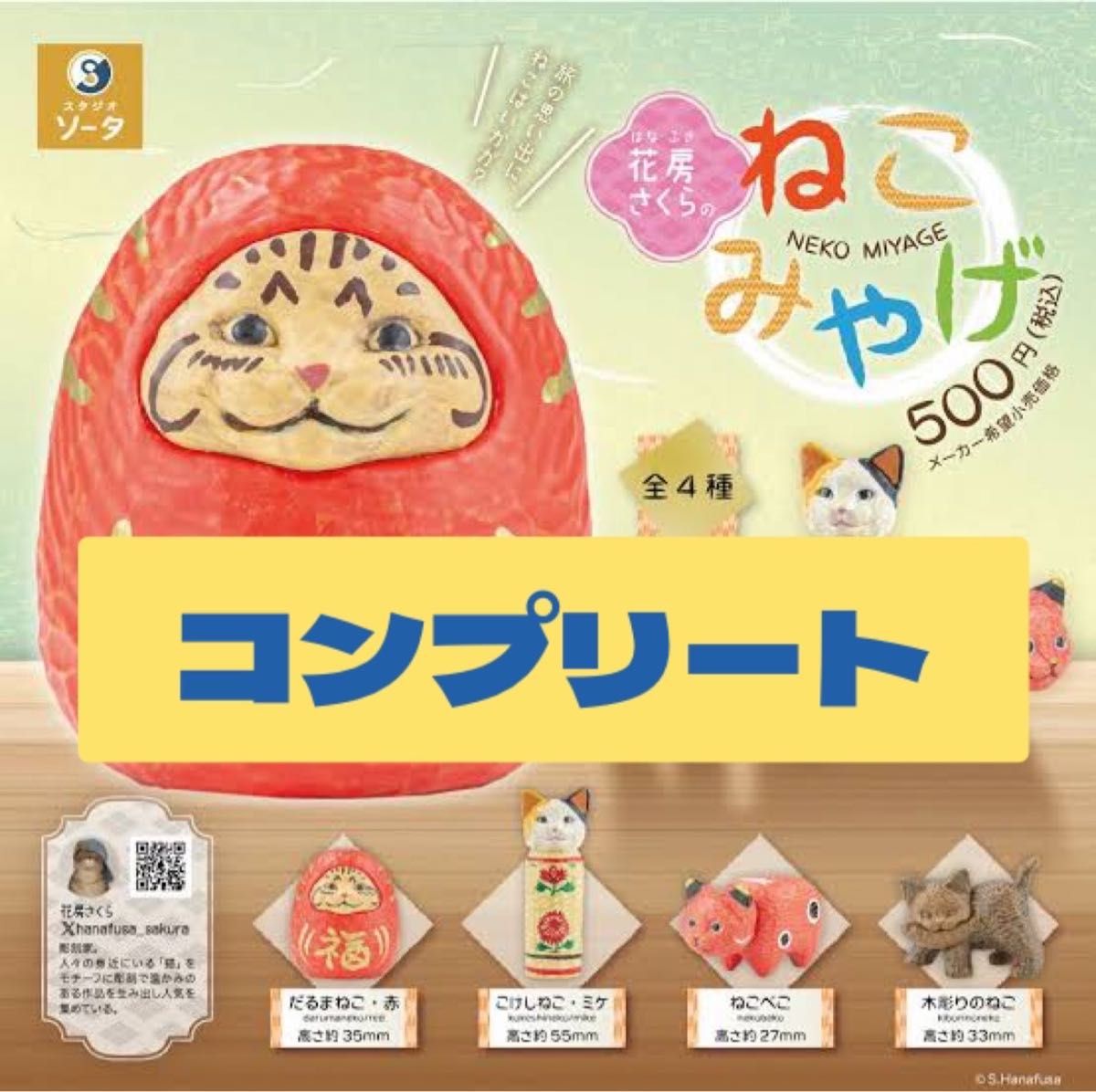Amazon | 花房さくらのねこみやげ [全4種セット(フルコンプ