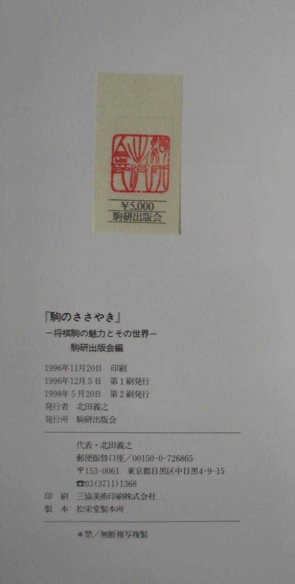 駒のささやき 将棋駒の魅力とその世界 222ページ(駒研出版会 駒のささやき 将棋駒の魅力とその世界 222ページ(駒研出版会