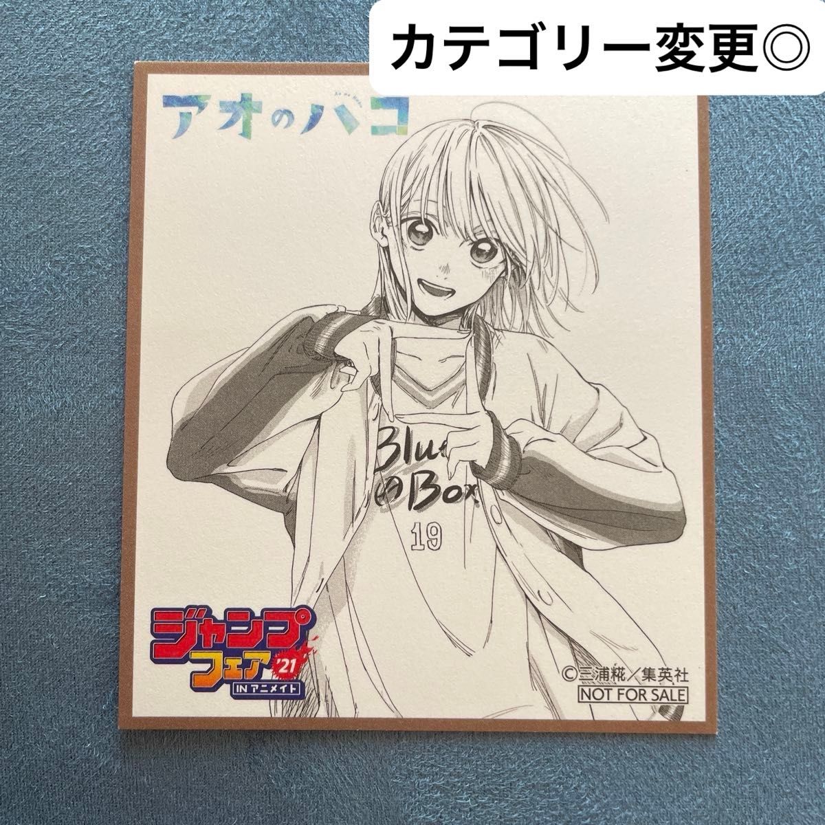 アオのハコ 鹿野 千夏 ミニ色紙 定期購読者限定 応募者全員 アオのハコ 鹿野 千夏 ミニ色紙 定期購読者限定 応募者全員