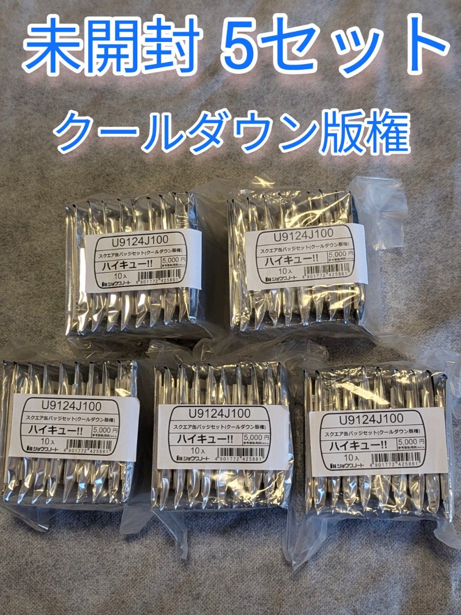 ハイキュー セブンネット スクエア缶バッジ クールダウン 新品未開封 ハイキュー セブンネット スクエア缶バッジ クールダウン 新品未開封
