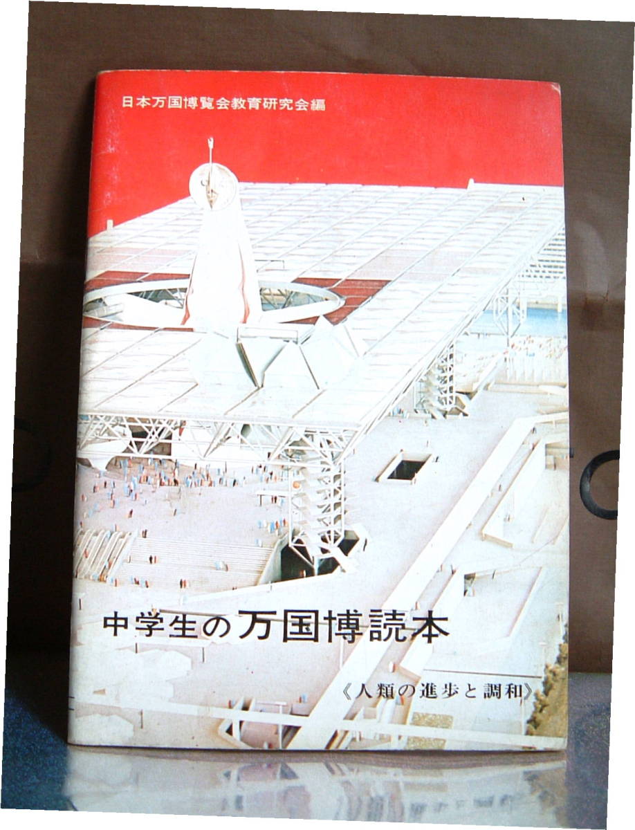 中学生の　万博　読本◆　昭和　レトロ　珍品　　EXPO70　大阪　冊子　本　１９７０年　７０年代　レア　お値打ち品　廃盤　アンティーク_画像1