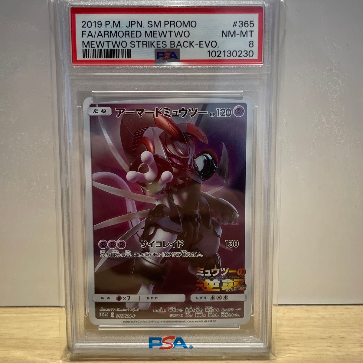 高騰中】2019 アーマードミュウツー プロモ PSA8 ポケモンカード 高騰中】2019 アーマードミュウツー プロモ PSA8 ポケモンカード