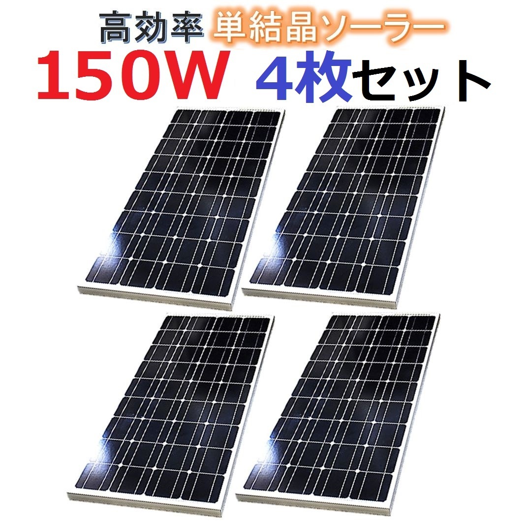 単結晶150Wソーラーパネル4枚セット!合計600W!太陽光発電 エコ 節約 12V蓄電に!