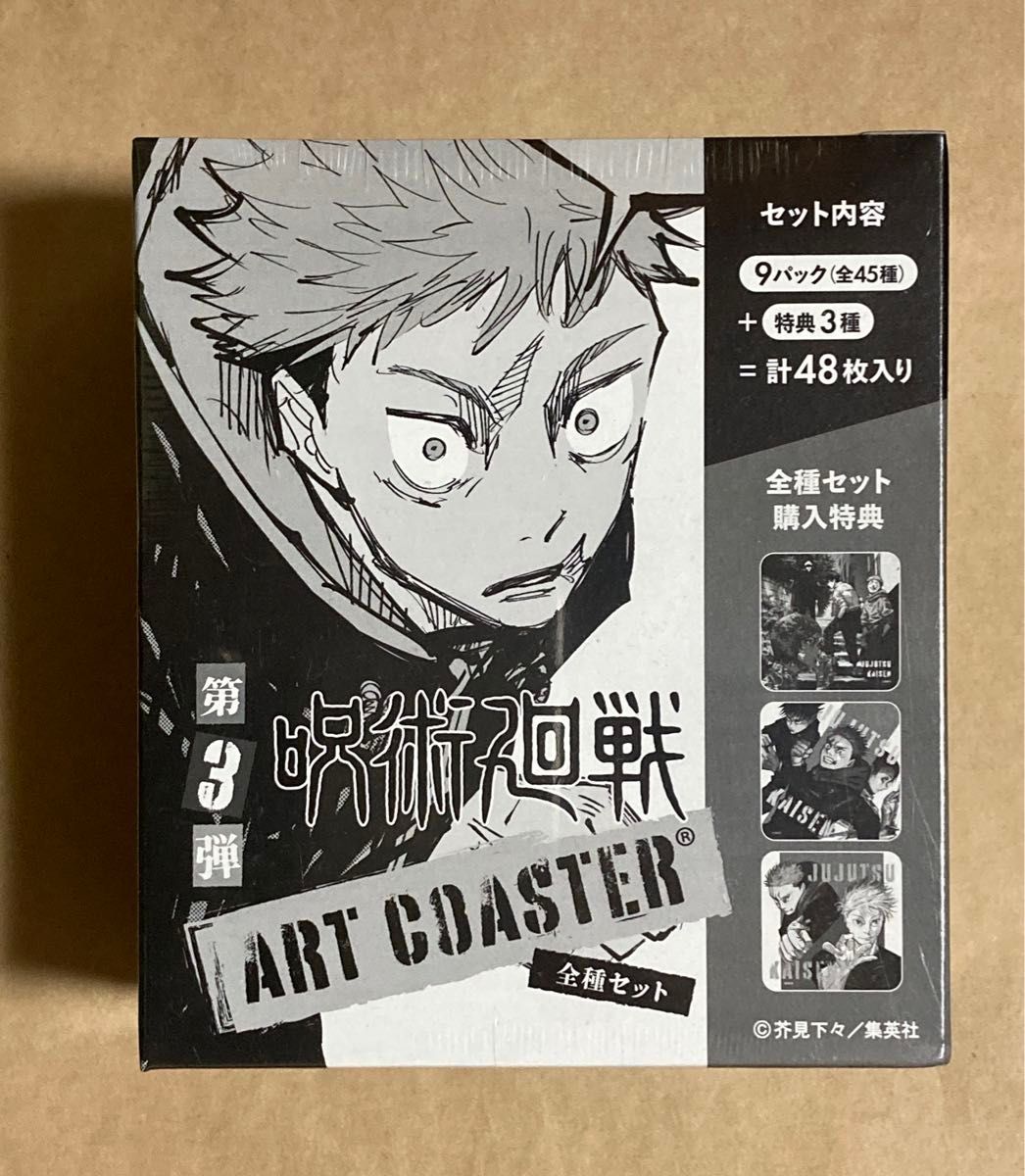 呪術廻戦 アートコースター第3弾 1BOX 全種セット48種(全45種+ 呪術廻戦 アートコースター第3弾 1BOX 全種セット48種(全45種+