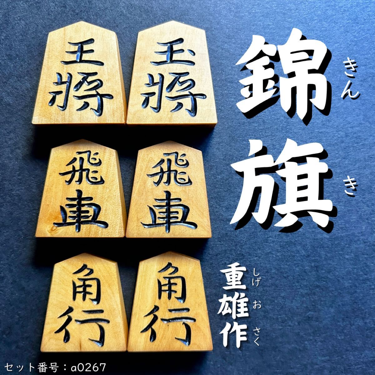 錦旗書 重雄作 本黄楊 41枚 あまり歩1/駒のみ/a0267/彫駒 将棋駒 錦旗書 重雄作 本黄楊 41枚 あまり歩1/駒のみ/a0267/彫駒 将棋駒