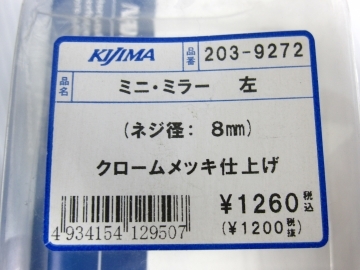 送料520円より 新品 キジマ ミニミラー 左専用　クロームメッキミラー ネジ径8mm正ネジ（管理45856Ｆ457_画像8