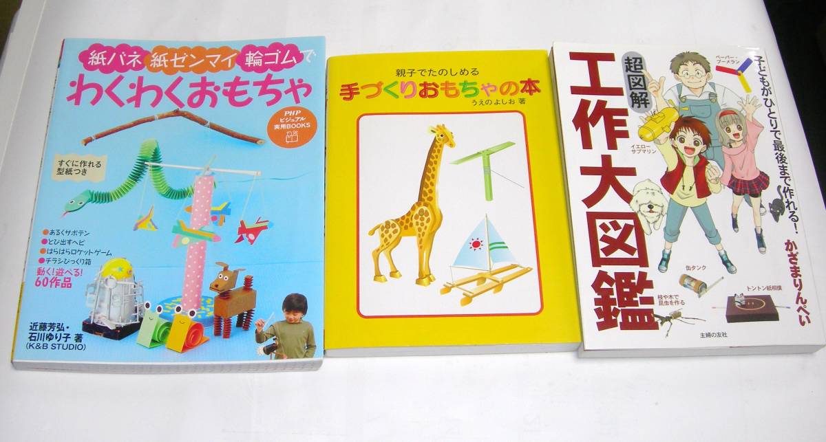 得1000 Go 手作りおもちゃ 工作図鑑3冊 自由研究ヒント 知育玩具 売買されたオークション情報 Yahooの商品情報をアーカイブ公開 オークファン Aucfan Com