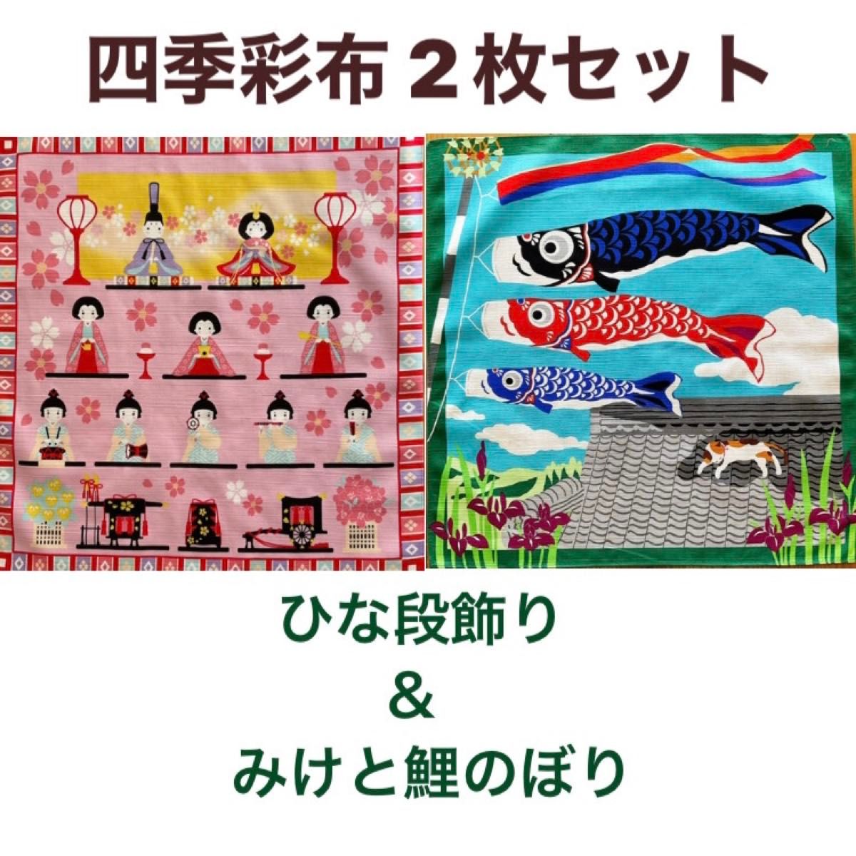 四季彩布2枚セット【ひな段飾り＆みけと鯉のぼり】お雛様