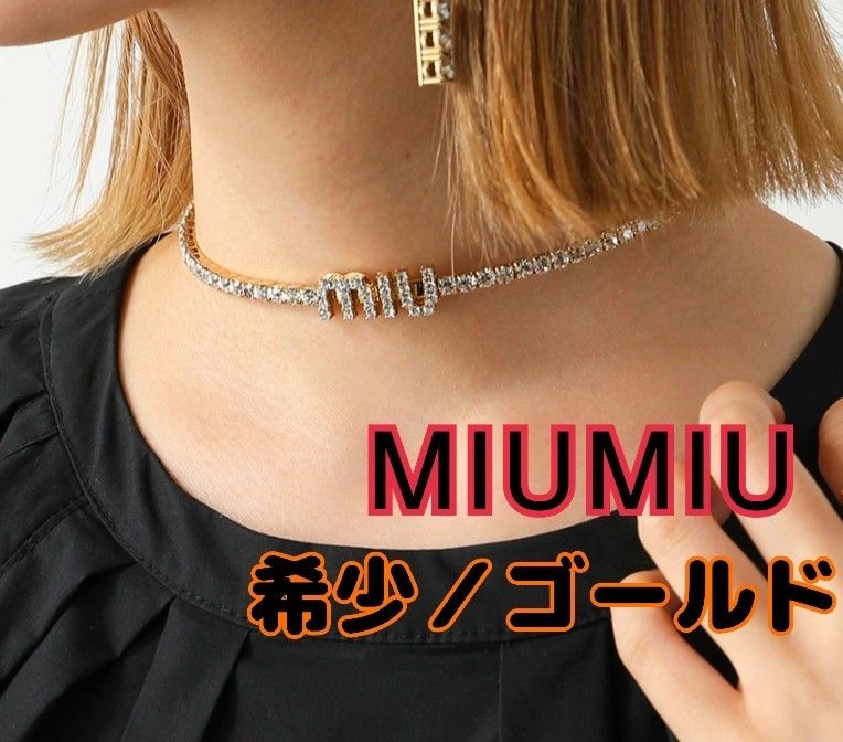 【希少/超極美品】MIU MIU miu miu ミュウミュウ ストーン装飾チョーカー ネックレス クリスタル/ゴールド